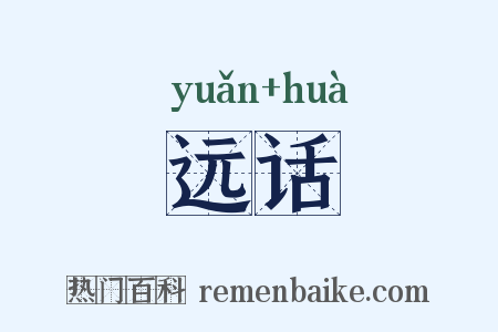 远话是什么意思的图片